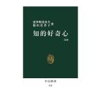 知的好奇心/波多野誼余夫/稲垣佳世子
