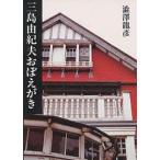 ショッピング三島 三島由紀夫おぼえがき/澁澤龍彦