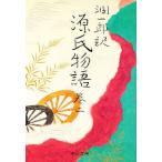 潤一郎訳源氏物語 巻2/紫式部/谷崎潤一郎