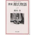 窯変源氏物語 1/橋本治