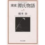 ショッピング源氏物語 窯変源氏物語 5/橋本治