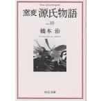 窯変源氏物語 10/橋本治