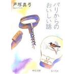 パリからのおいしい話/戸塚真弓