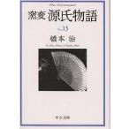 ショッピング源氏物語 窯変源氏物語 13/橋本治