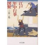 江戸年中行事図聚/三谷一馬