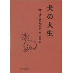 ショッピング春樹 犬の人生/マーク・ストランド/村上春樹