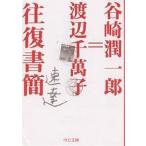  Tanizaki Jun'ichiro = Watanabe тысяч десять тысяч . в оба конца документ ./ Tanizaki Jun'ichiro / Watanabe тысяч ..