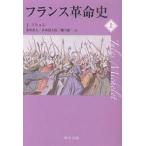 フランス革命史 上/ジュール・ミシュレ/桑原武夫