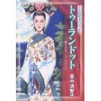 トゥーランドット 蝶々夫人/ラ・ボエーム/里中満智子