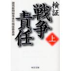 検証戦争責任 上/読売新聞戦争責任検証委員会