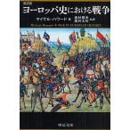 ヨーロッパ史における戦争 （中公文庫 ハ12－1） （改訂版