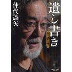遺し書き 仲代達矢自伝/仲代達矢