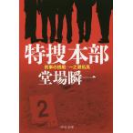 特捜本部/堂場瞬一
