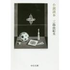 ショッピング三島 小説読本/三島由紀夫