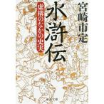 水滸伝 虚構のなかの史実/宮崎市定