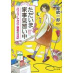 ただいま家事見習い中 ハウスワーク代行・亜美の日記/鯨統一郎