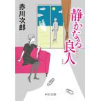 静かなる良人/赤川次郎