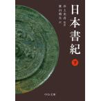 日本書紀 下/井上光貞/笹山晴生