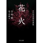 ショッピング花火 花火 吉村昭後期短篇集/吉村昭/池上冬樹
