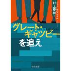ショッピング春樹 「グレート・ギャツビー」を追え/ジョン・グリシャム/村上春樹