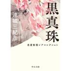 ショッピング恋愛 黒真珠 恋愛推理レアコレクション/連城三紀彦