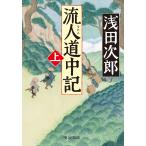 流人道中記 上/浅田次郎