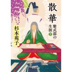 散華 紫式部の生涯 下/杉本苑子