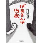 .. san. 15 лет / Agawa Sawako 