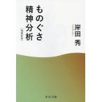 ものぐさ精神分析/岸田秀