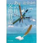 あの日の交換日記/辻堂ゆめ