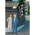 〔予約〕落語刑事サダキチ-埋蔵金伝説と猫