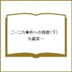 〔予約〕二・二六事件への挽歌(下) /大蔵栄一