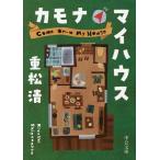 カモナマイハウス/重松清