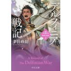 デルフィニア戦記 第2部〔2〕/茅田砂胡