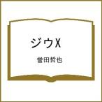 〔予約〕ジウX /誉田哲也