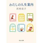わたしの人生案内/沢村貞子