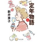 定年物語 上/新井素子
