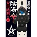 陰陽寮 安倍晴明篇上/富樫倫太郎
