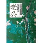 老公/松本清張