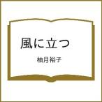 〔予約〕風に立つ /柚月裕子