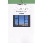 ショッピング春樹 マイ・ロスト・シティー/スコット・フィッツジェラルド/村上春樹