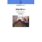 英雄を謳うまい/レイモンド・カーヴァー/村上春樹