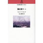 熊を放つ 上/ジョン・アーヴィング/村上春樹