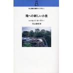 ショッピング春樹 滝への新しい小径/レイモンド・カーヴァー/村上春樹