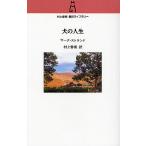 ショッピング春樹 犬の人生/マーク・ストランド/村上春樹