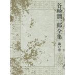  Tanizaki Jun'ichiro полное собрание сочинений no. 12 шт / Tanizaki Jun'ichiro 