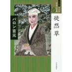 マンガ日本の古典 17 ワイド版