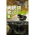 〔予約〕大統領奪還指令 5