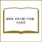 〔予約〕極東発 世界大戦5-不沈艦 /大石英司