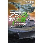 〔予約〕アジア発世界大戦 1